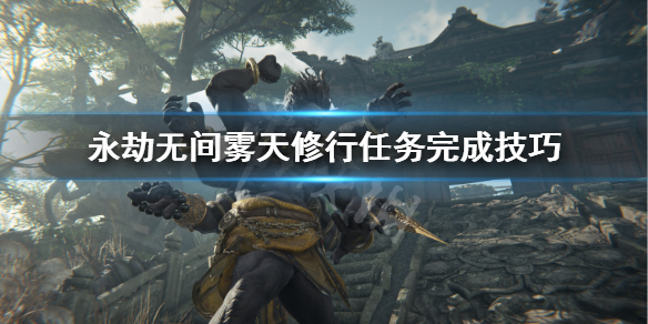 《永劫无间》雾天怎么看？雾天修行任务完成技巧