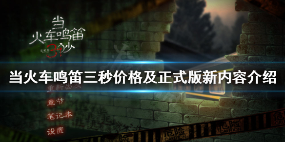 《当火车鸣笛三秒》多少钱？游戏价格及正式版新内容介绍