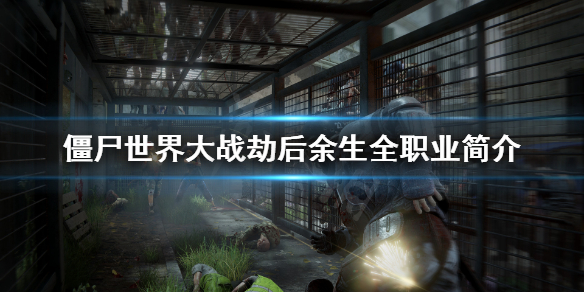 《僵尸世界大战劫后余生》职业有什么？全职业简介