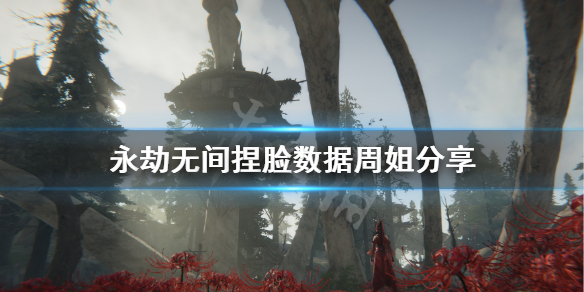 《永劫无间》捏脸数据周姐分享 周姐胡桃怎么捏？