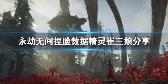 《永劫无间》捏脸数据精灵崔三娘分享 精灵崔三娘怎么捏？