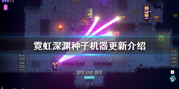 《霓虹深渊》种子机器是什么？种子机器更新介绍