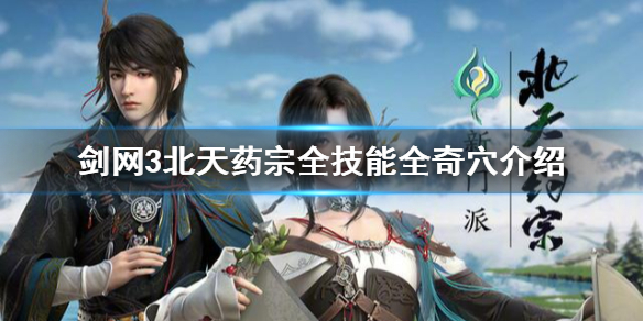 《剑网3》北天药宗技能有什么？北天药宗全技能全奇穴介绍