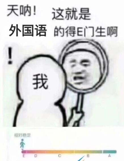 得E门生是什么梗