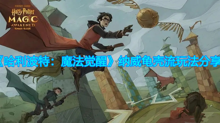 《哈利波特：魔法觉醒》纳威龟壳流玩法分享