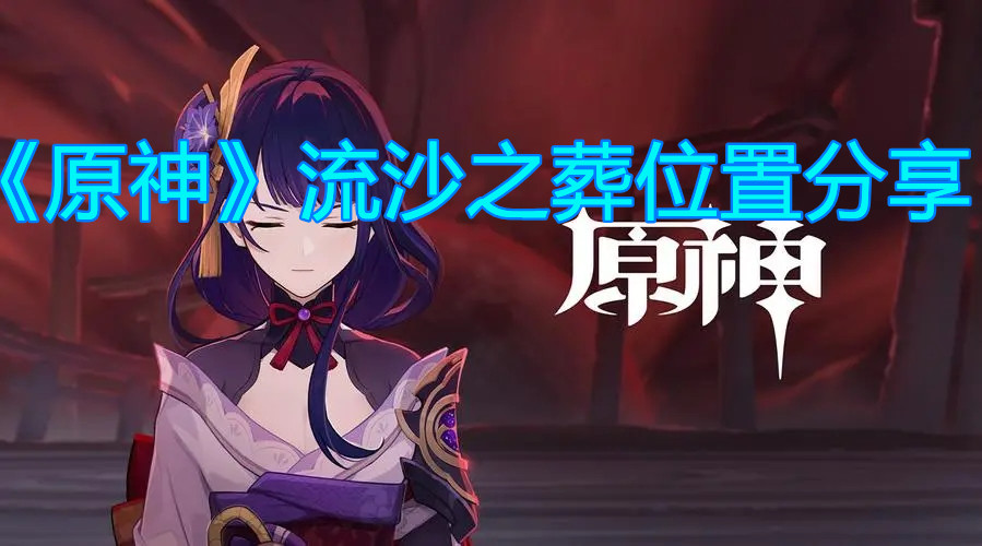 《原神》流沙之葬位置分享