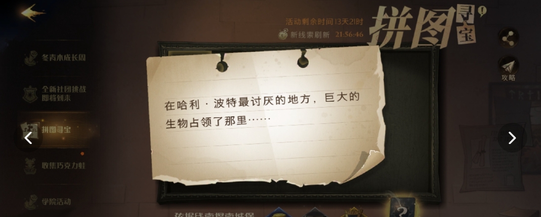 《哈利波特魔法觉醒》9月22日拼图寻宝碎片位置介绍