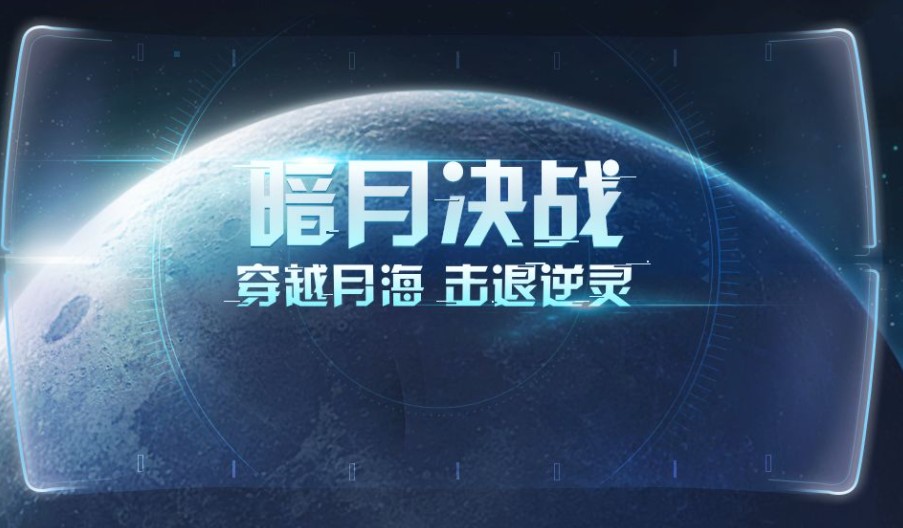 奥拉星暗月决战活动怎么玩