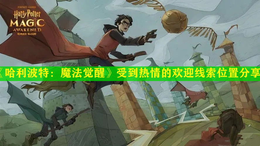 《哈利波特：魔法觉醒》受到热情的欢迎线索位置分享