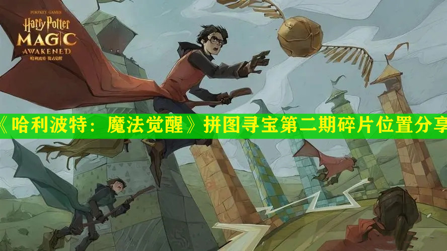 《哈利波特：魔法觉醒》拼图寻宝第二期碎片位置分享