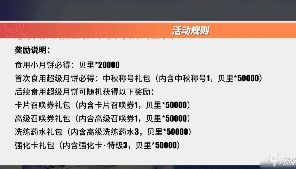 热血航线超级月饼制作配方分享