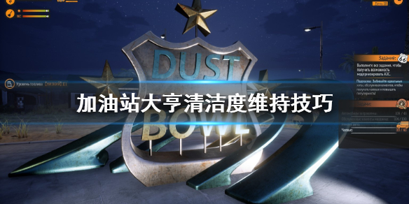 《加油站大亨》清洁度怎么维持？清洁度维持技巧