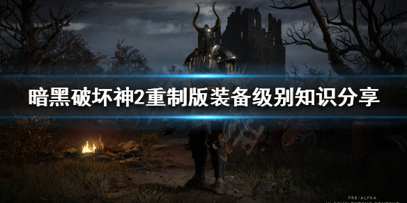 《暗黑破坏神2重制版》装备级别怎么分？装备级别知识分享