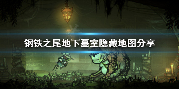 《钢铁之尾》地下墓室隐藏地图在哪？地下墓室隐藏地图分享