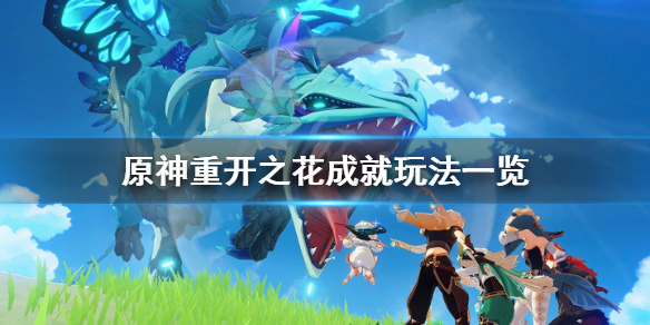 《原神》重开之花成就怎么玩？重开之花成就玩法一览