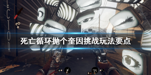 《死亡循环》抛个奎因挑战怎么过？抛个奎因挑战玩法要点