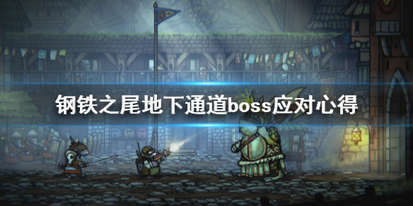 《钢铁之尾》地下通道boss怎么打？地下通道boss应对心得