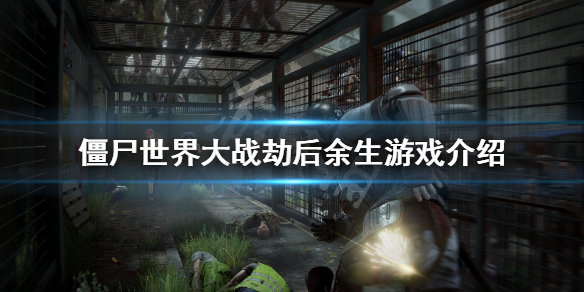 《僵尸世界大战劫后余生》是dlc吗？劫后余生游戏介绍