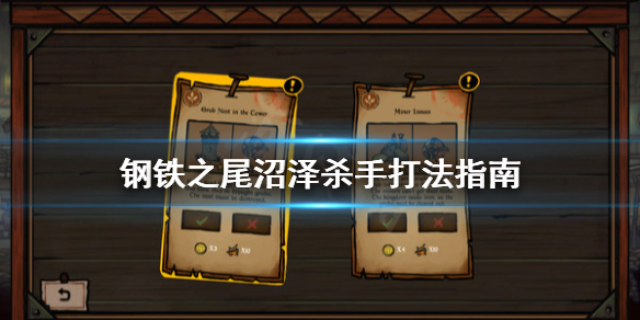 《钢铁之尾》沼泽杀手怎么打？沼泽杀手打法指南