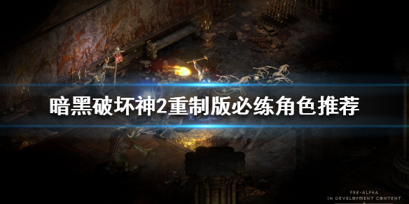 《暗黑破坏神2重制版》哪些角色必练？必练角色推荐