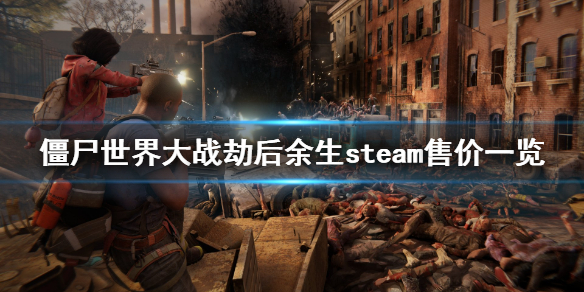《僵尸世界大战劫后余生》steam多少钱？游戏steam售价一览