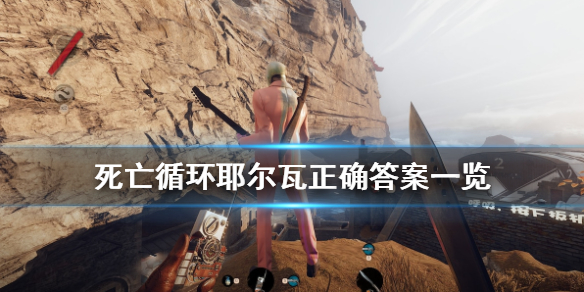 《死亡循环》耶尔瓦正确答案一览 耶尔瓦答题怎么过？