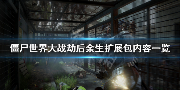 《僵尸世界大战劫后余生》升级包有哪些？游戏扩展包内容一览