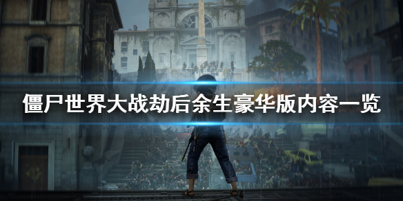《僵尸世界大战劫后余生》豪华版多少钱？游戏豪华版内容一览