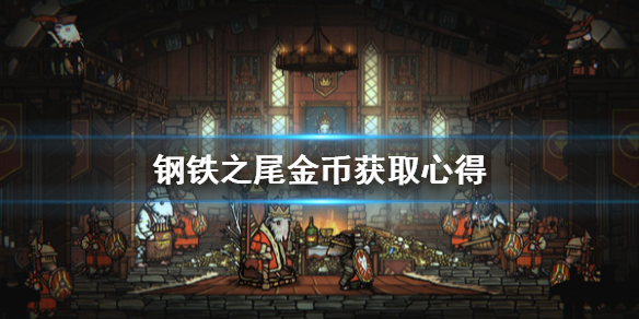 《钢铁之尾》金币怎么获得？金币获取心得