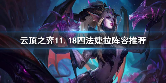 《云顶之弈》11.18四法婕拉怎么玩?11.18四法婕拉阵容推荐