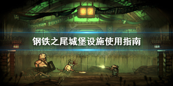 《钢铁之尾》城堡设施怎么用？城堡设施使用指南