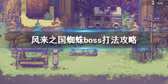 《风来之国》蜘蛛boss怎么打？蜘蛛boss打法攻略