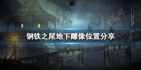 《钢铁之尾》地下雕像去哪找？地下雕像位置分享