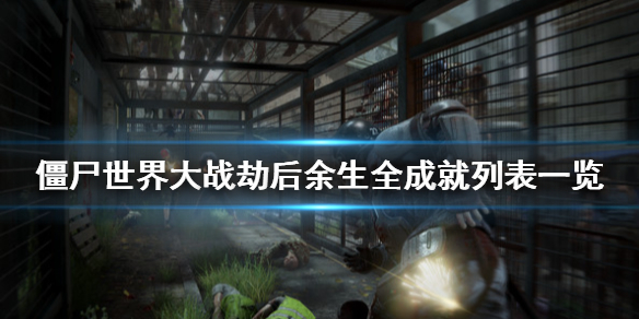 《僵尸世界大战劫后余生》成就有哪些？全成就列表一览