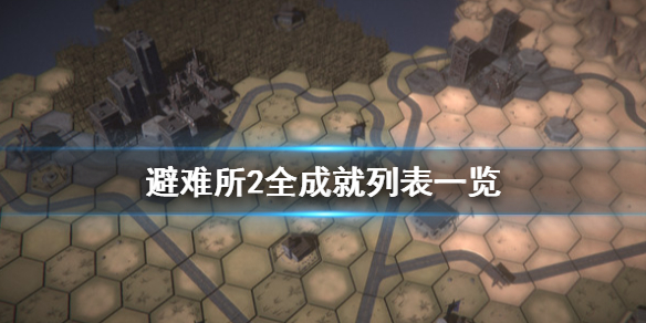 《庇护所2》成就怎么解锁？全成就列表一览