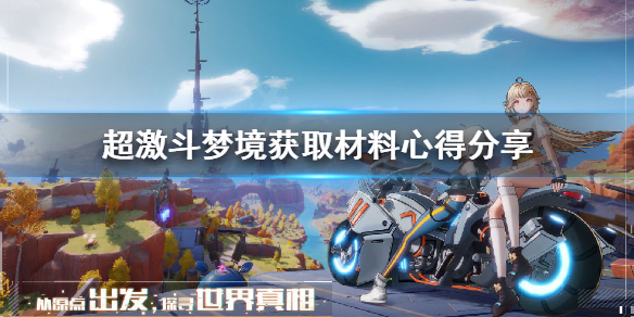 《超激斗梦境》材料怎么获取？获取材料心得分享