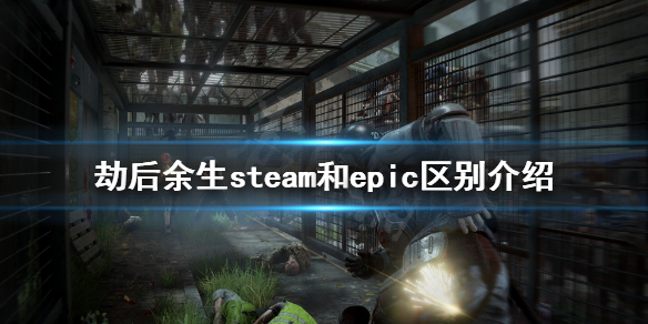 《僵尸世界大战劫后余生》有什么区别？steam和epic区别介绍