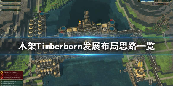 《木架》怎么布局？Timberborn发展布局思路一览