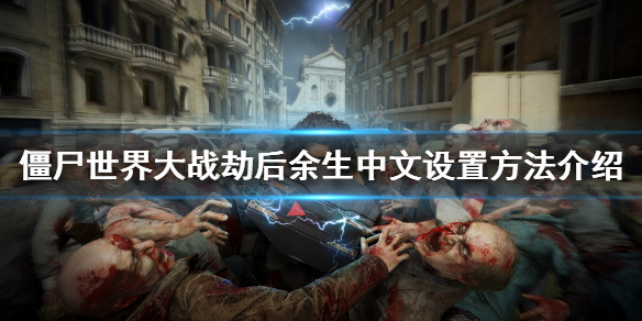 《僵尸世界大战劫后余生》中文怎么设置？中文设置方法介绍