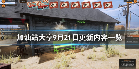 《加油站大亨》9月21日更新了什么？9月21日更新内容一览