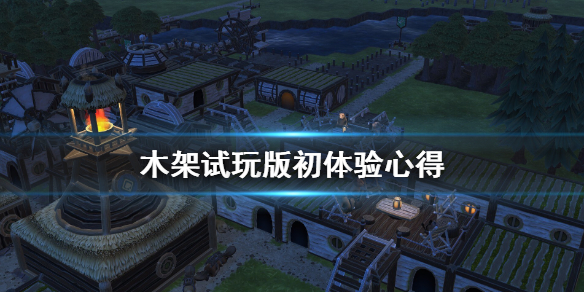 《木架》试玩版初体验心得 Timberborn游戏怎么样？