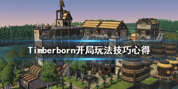 《木架》怎么开局？Timberborn开局玩法技巧心得