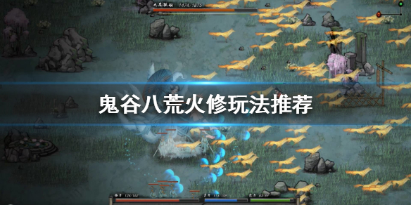 《鬼谷八荒》火修怎么玩？火修玩法推荐