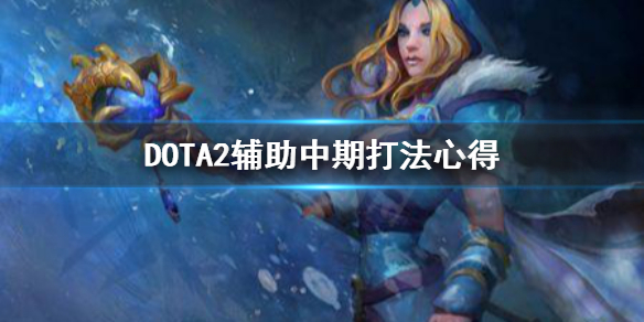 《DOTA2》辅助中期怎么打？辅助中期打法心得