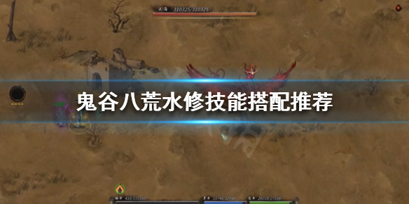 《鬼谷八荒》水修技能怎么搭配？水修技能搭配推荐