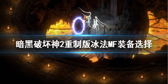 《暗黑破坏神2重制版》冰法MF装备怎么选？冰法MF装备选择
