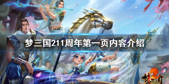 《梦三国2》11周年第一页有什么？11周年第一页内容介绍