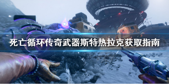 《死亡循环》传奇武器斯特热拉克从哪找？传奇武器斯特热拉克获取指南