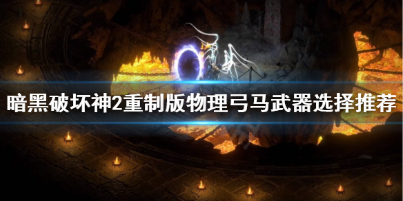 《暗黑破坏神2重制版》物理弓马武器选什么？物理弓马武器选择推荐