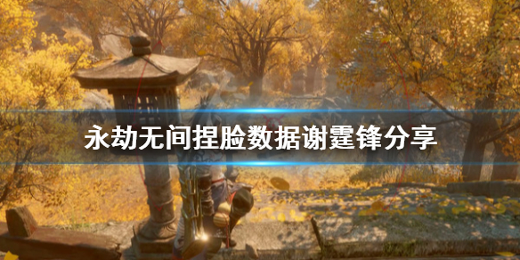 《永劫无间》捏脸数据谢霆锋分享 谢霆锋怎么捏？